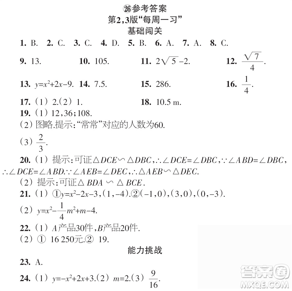 時(shí)代學(xué)習(xí)報(bào)數(shù)學(xué)周刊2023年秋九年級(jí)上冊(cè)21-26期參考答案