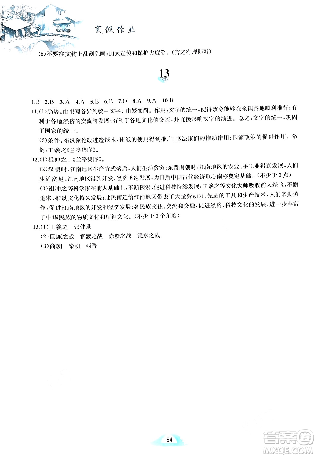 黃山書社2024寒假作業(yè)七年級(jí)歷史人教版答案