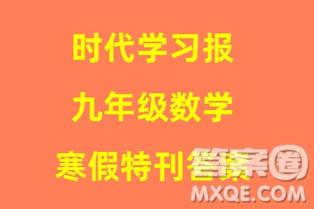 時(shí)代學(xué)習(xí)報(bào)數(shù)學(xué)周刊2023年秋九年級(jí)上冊(cè)寒假特刊1-4期參考答案