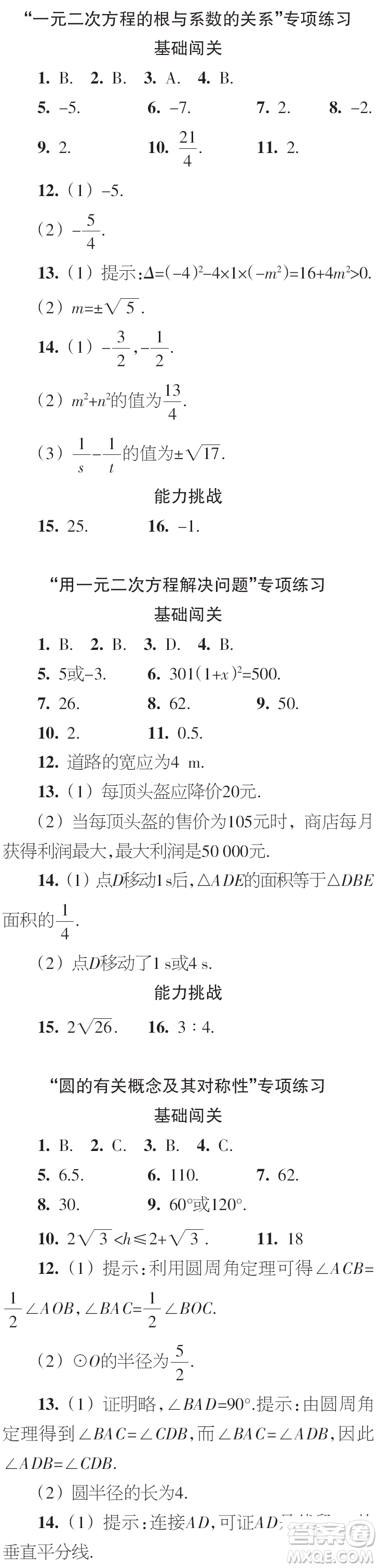 時(shí)代學(xué)習(xí)報(bào)數(shù)學(xué)周刊2023年秋九年級(jí)上冊(cè)寒假特刊1-4期參考答案