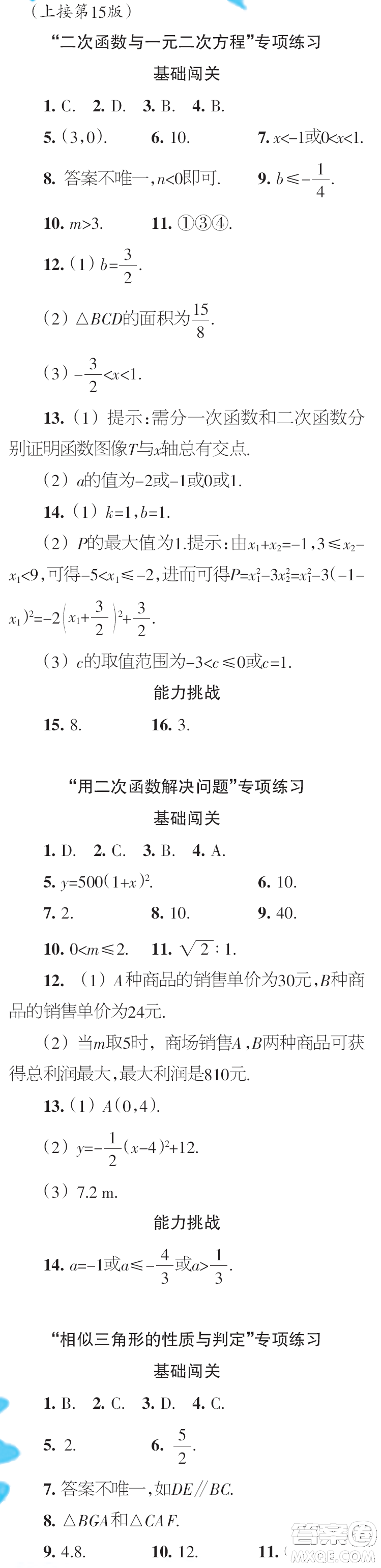 時(shí)代學(xué)習(xí)報(bào)數(shù)學(xué)周刊2023年秋九年級(jí)上冊(cè)寒假特刊1-4期參考答案