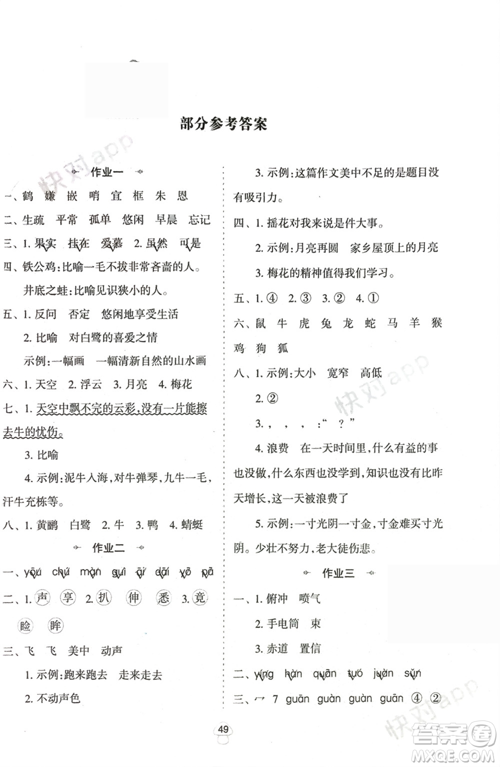 陜西人民教育出版社2024陜教出品寒假作業(yè)五年級語文通用版參考答案
