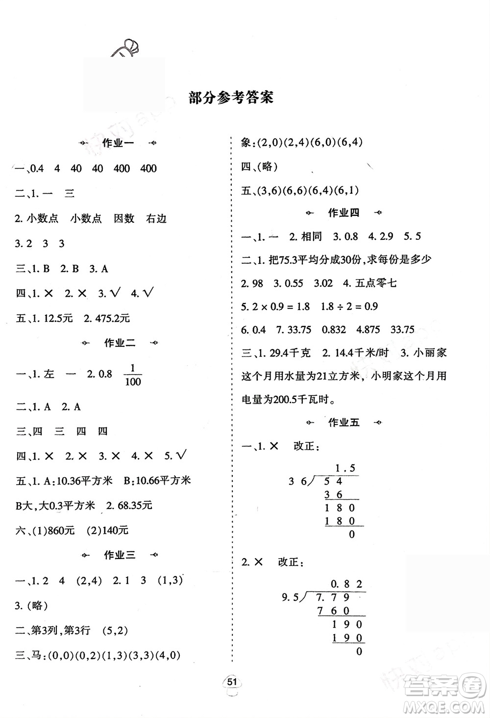 陜西人民教育出版社2024陜教出品寒假作業(yè)五年級數(shù)學人教版參考答案