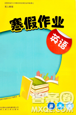 貴州人民出版社2024寒假作業(yè)四年級英語人教版答案