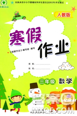 陜西人民教育出版社2024陜教出品寒假作業(yè)三年級數(shù)學人教版參考答案