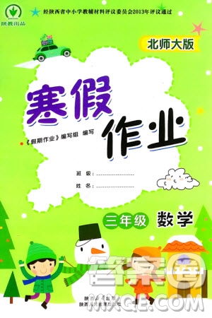 陜西人民教育出版社2024陜教出品寒假作業(yè)三年級(jí)數(shù)學(xué)北師大版參考答案
