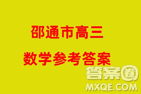 邵通市2024屆高三上學(xué)期1月份高中畢業(yè)生診斷性檢測數(shù)學(xué)參考答案