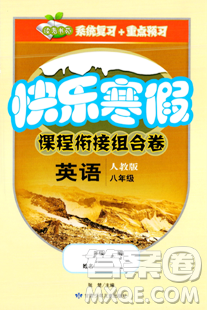 甘肅少年兒童出版社2024快樂寒假課程銜接組合卷八年級英語人教版答案