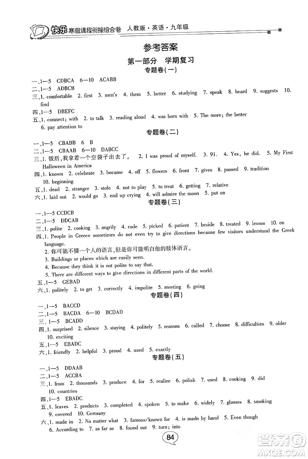甘肅少年兒童出版社2024快樂(lè)寒假課程銜接組合卷九年級(jí)英語(yǔ)人教版答案