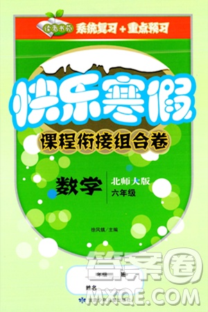 甘肅少年兒童出版社2024快樂寒假課程銜接組合卷六年級數(shù)學(xué)北師大版答案