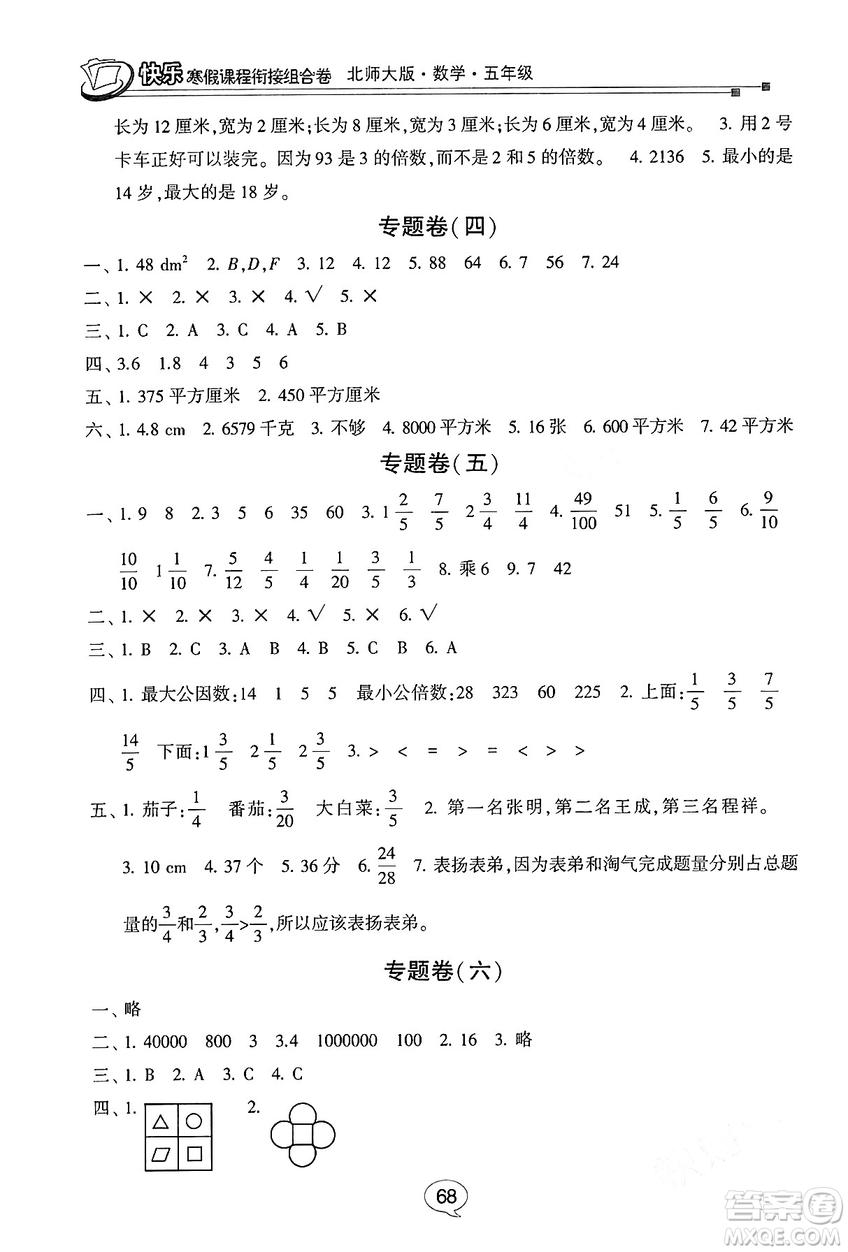 甘肅少年兒童出版社2024快樂寒假課程銜接組合卷五年級數(shù)學北師大版答案