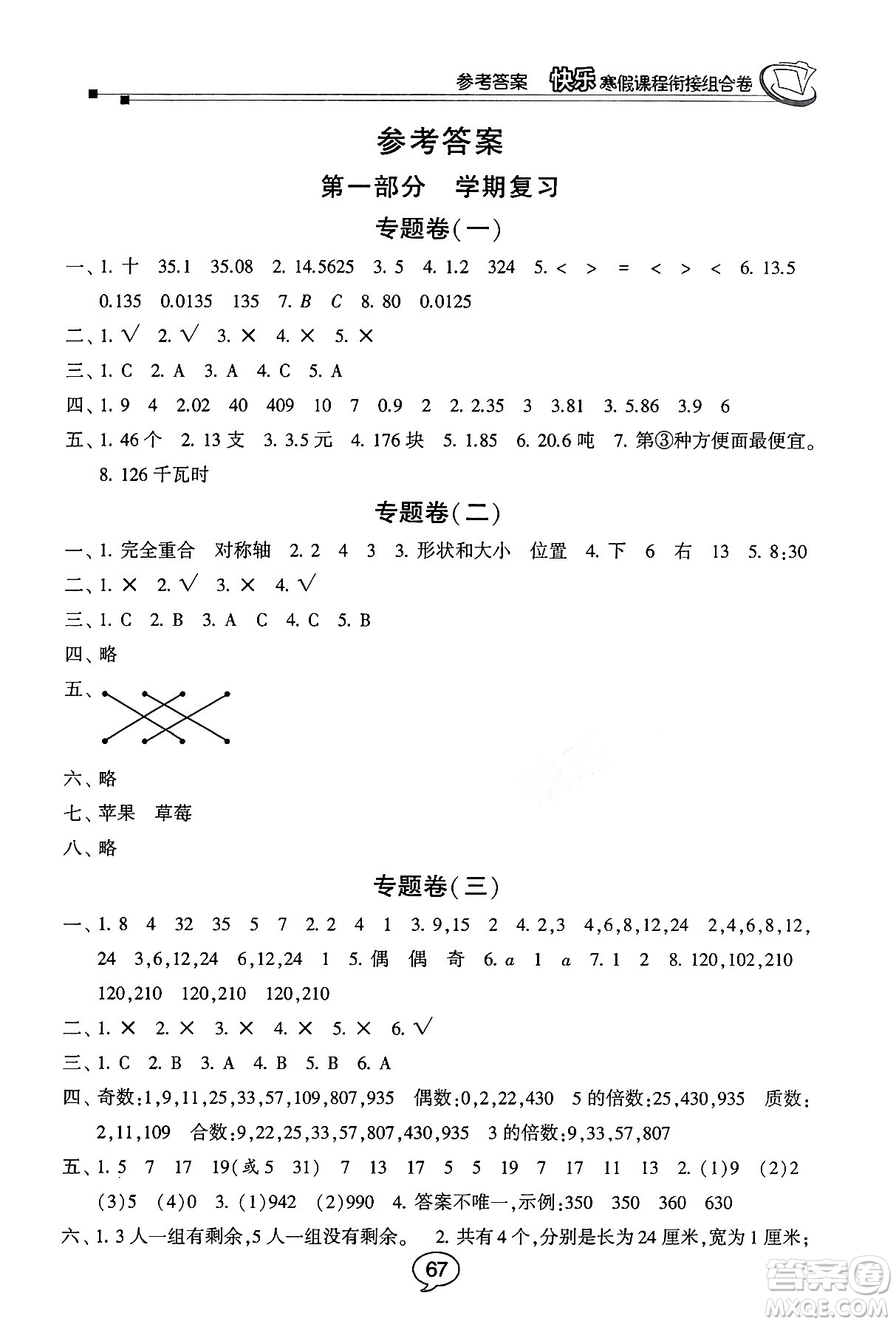 甘肅少年兒童出版社2024快樂寒假課程銜接組合卷五年級數(shù)學北師大版答案