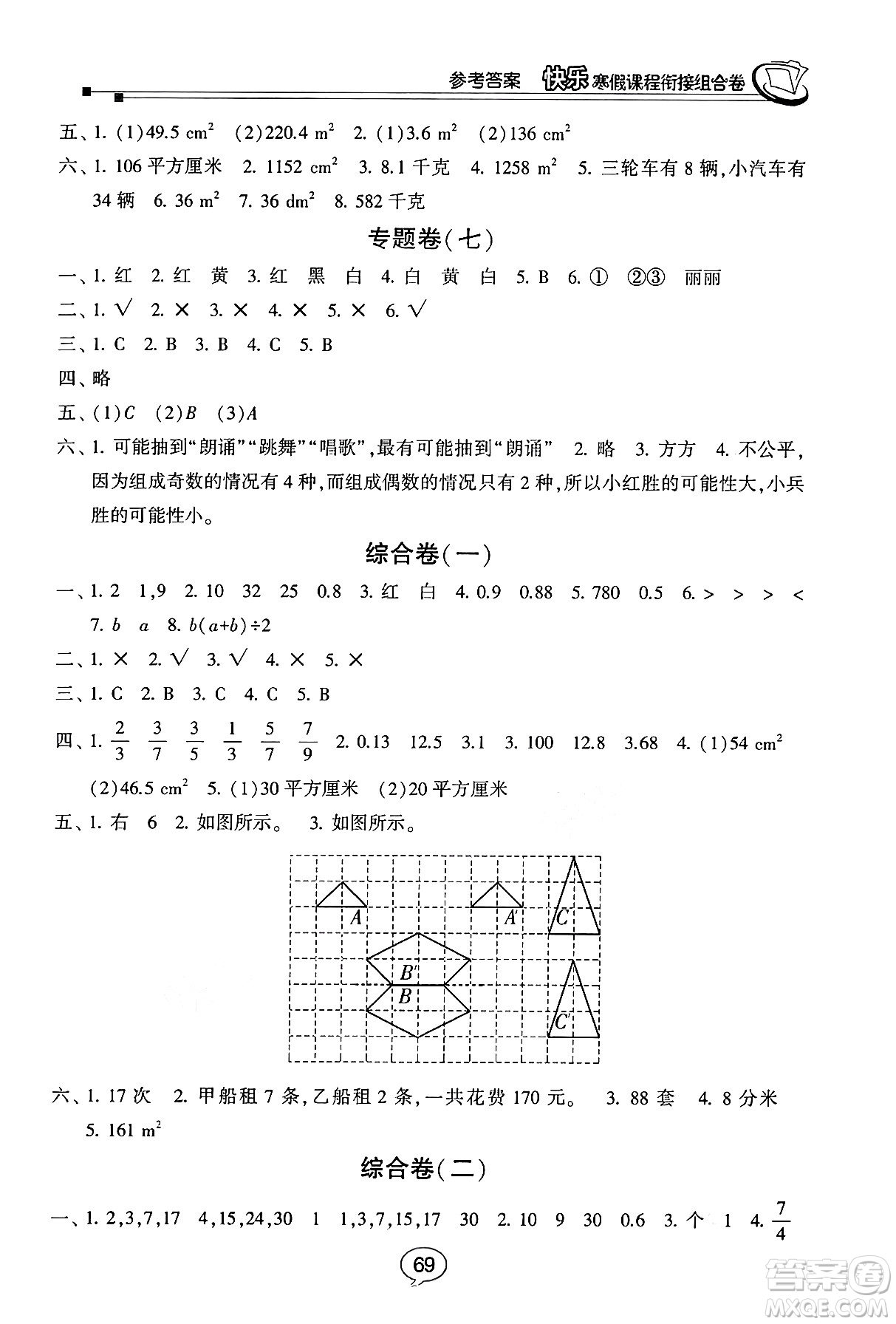 甘肅少年兒童出版社2024快樂寒假課程銜接組合卷五年級數(shù)學北師大版答案