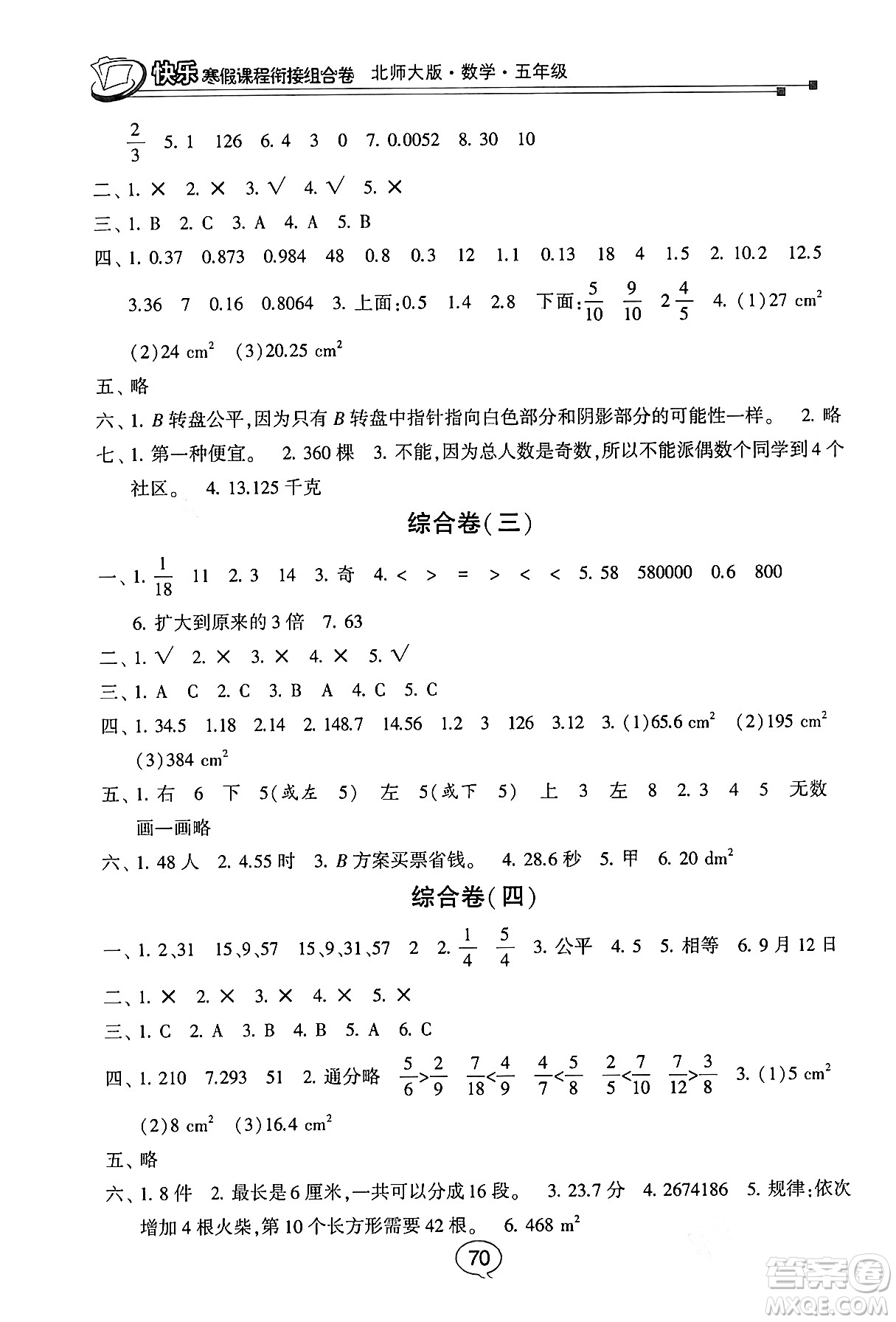 甘肅少年兒童出版社2024快樂寒假課程銜接組合卷五年級數(shù)學北師大版答案