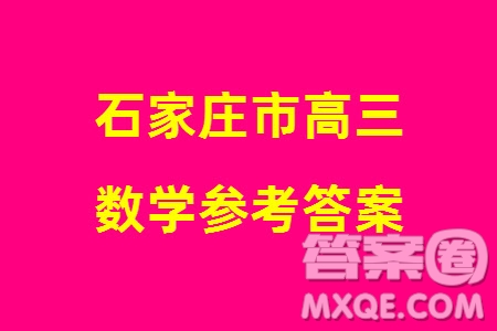 石家莊市2024屆高三上學(xué)期1月份省級(jí)聯(lián)測(cè)考試數(shù)學(xué)參考答案