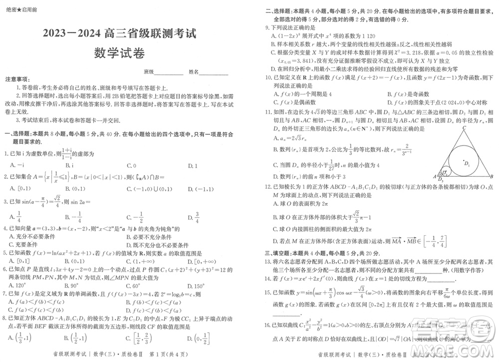 石家莊市2024屆高三上學(xué)期1月份省級(jí)聯(lián)測(cè)考試數(shù)學(xué)參考答案