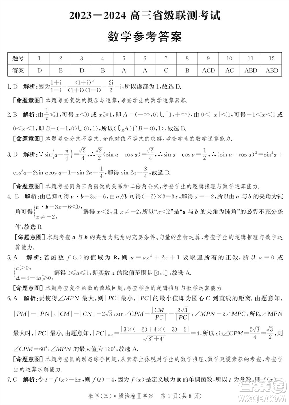 石家莊市2024屆高三上學(xué)期1月份省級(jí)聯(lián)測(cè)考試數(shù)學(xué)參考答案