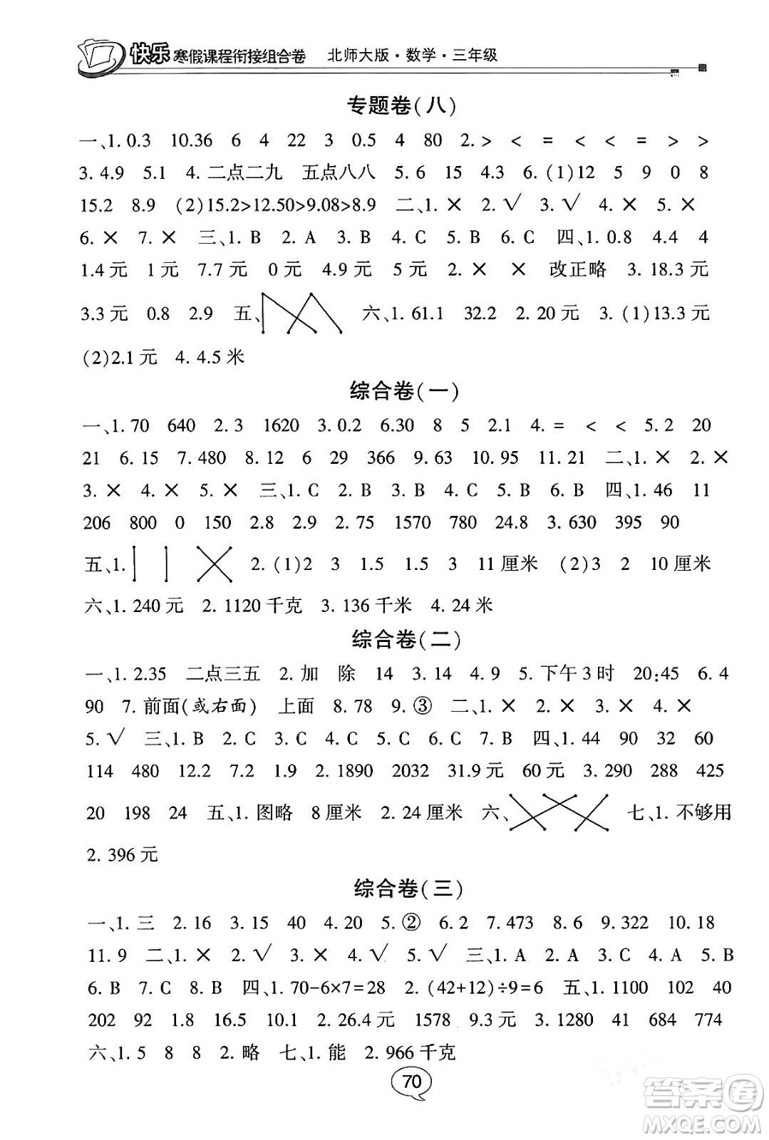 甘肅少年兒童出版社2024快樂寒假課程銜接組合卷三年級(jí)數(shù)學(xué)北師大版答案