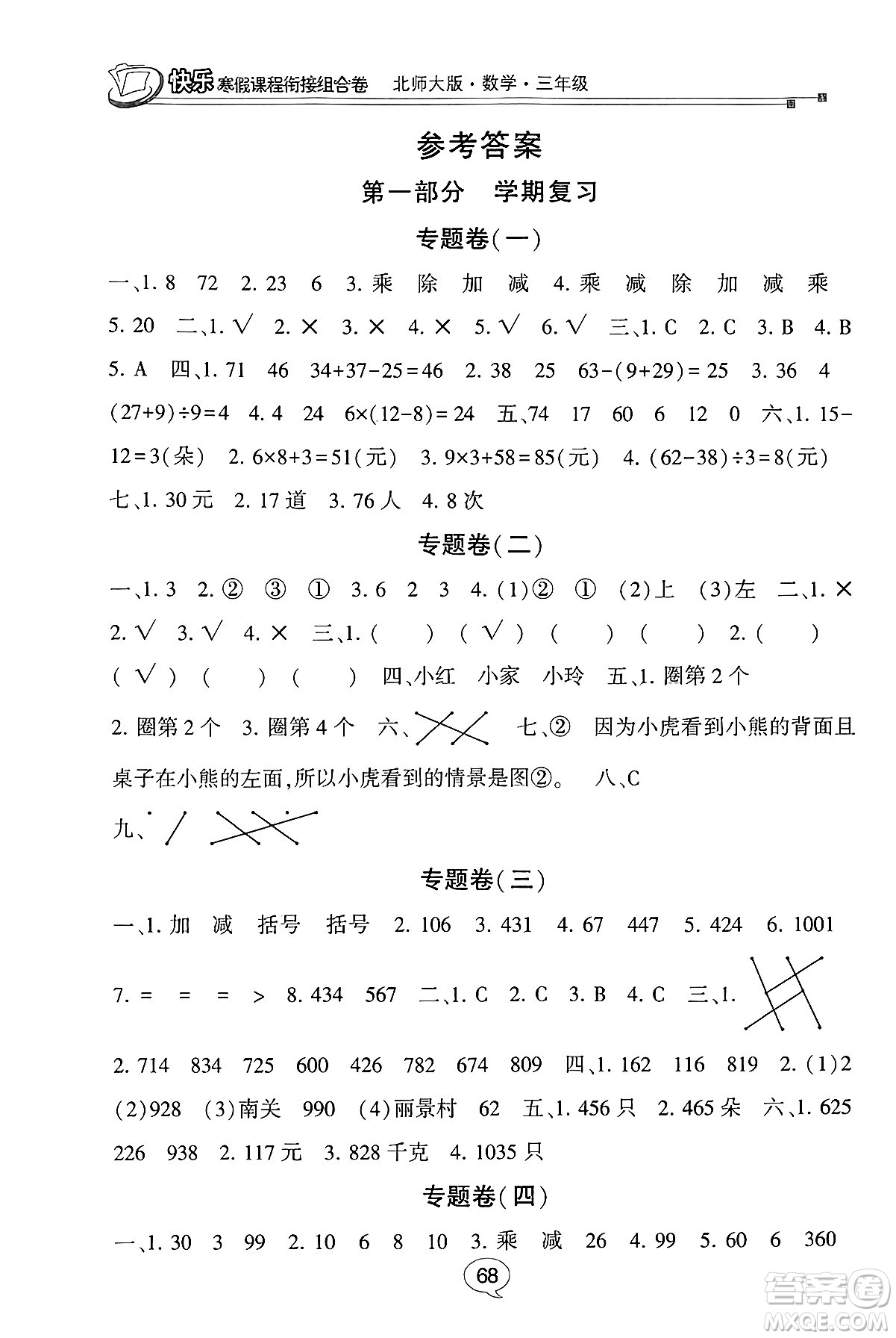 甘肅少年兒童出版社2024快樂寒假課程銜接組合卷三年級(jí)數(shù)學(xué)北師大版答案