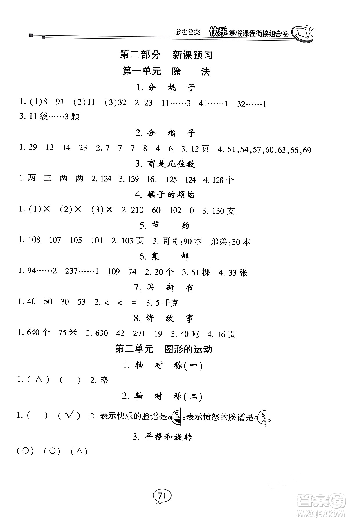 甘肅少年兒童出版社2024快樂寒假課程銜接組合卷三年級(jí)數(shù)學(xué)北師大版答案