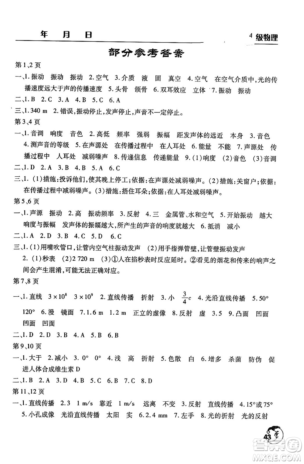 文心出版社2024年寒假作業(yè)天天練八年級物理通用版答案