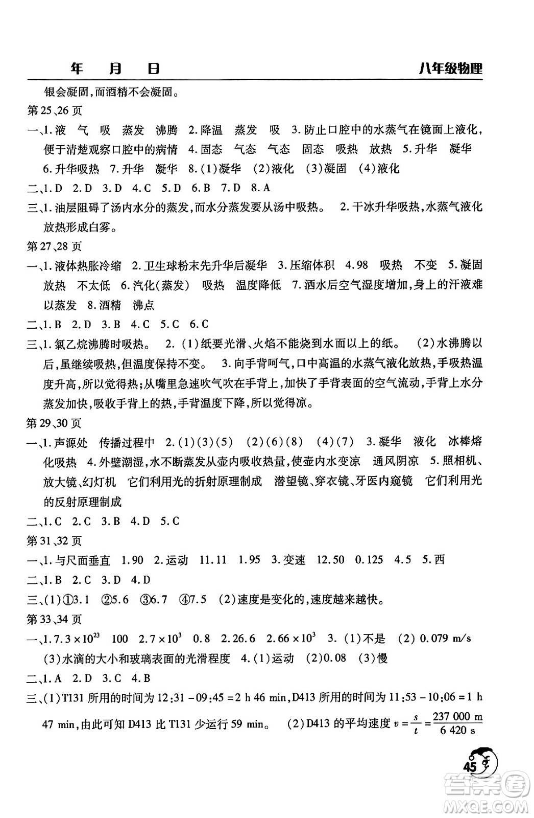 文心出版社2024年寒假作業(yè)天天練八年級物理通用版答案