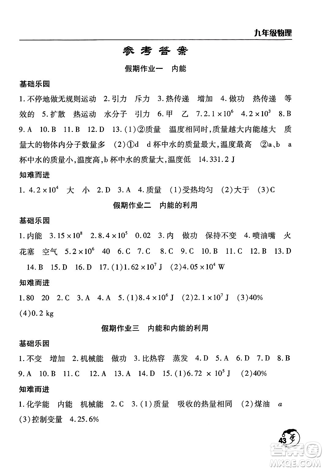 文心出版社2024年寒假作業(yè)天天練九年級(jí)物理通用版答案