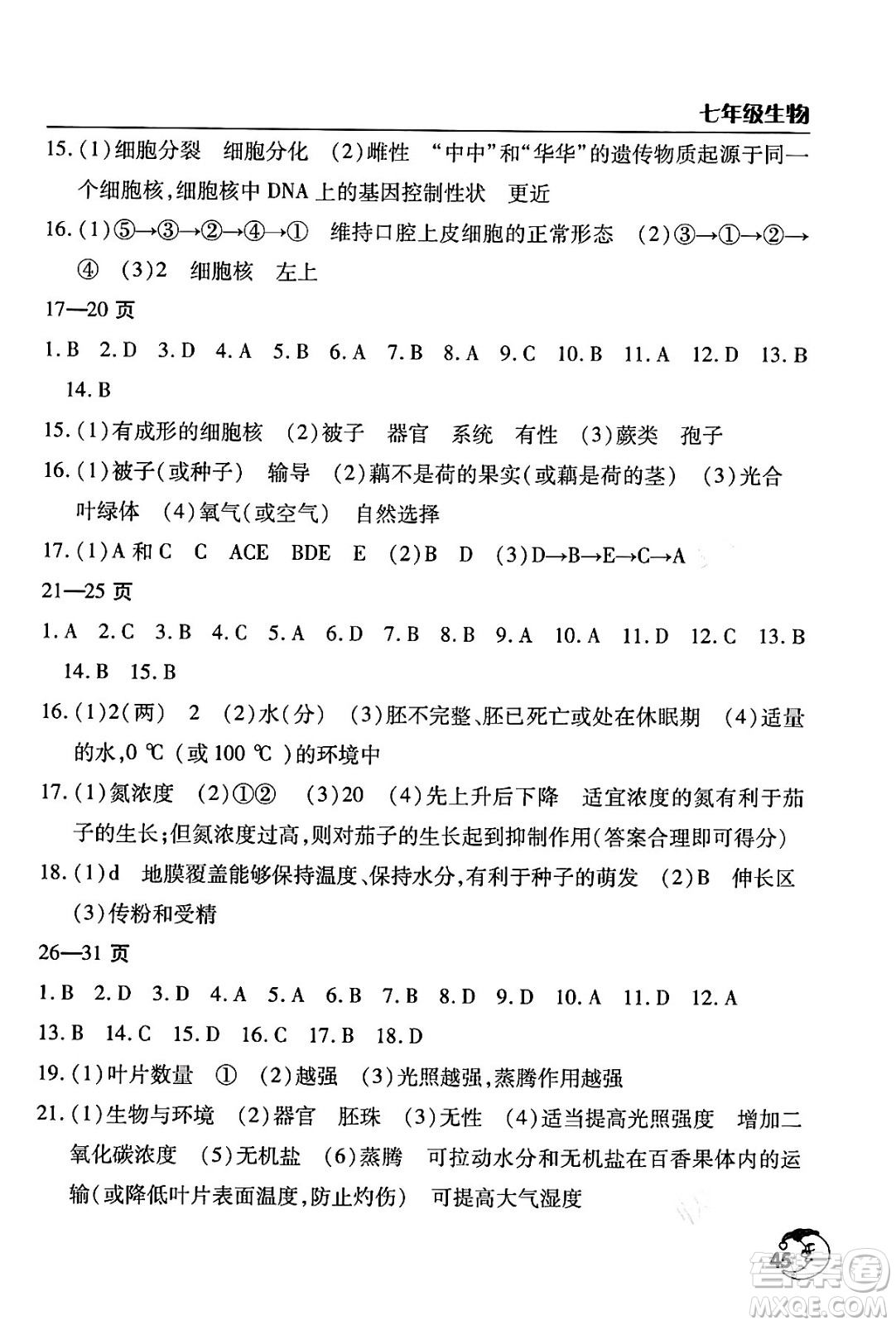 文心出版社2024年寒假作業(yè)天天練七年級生物通用版答案