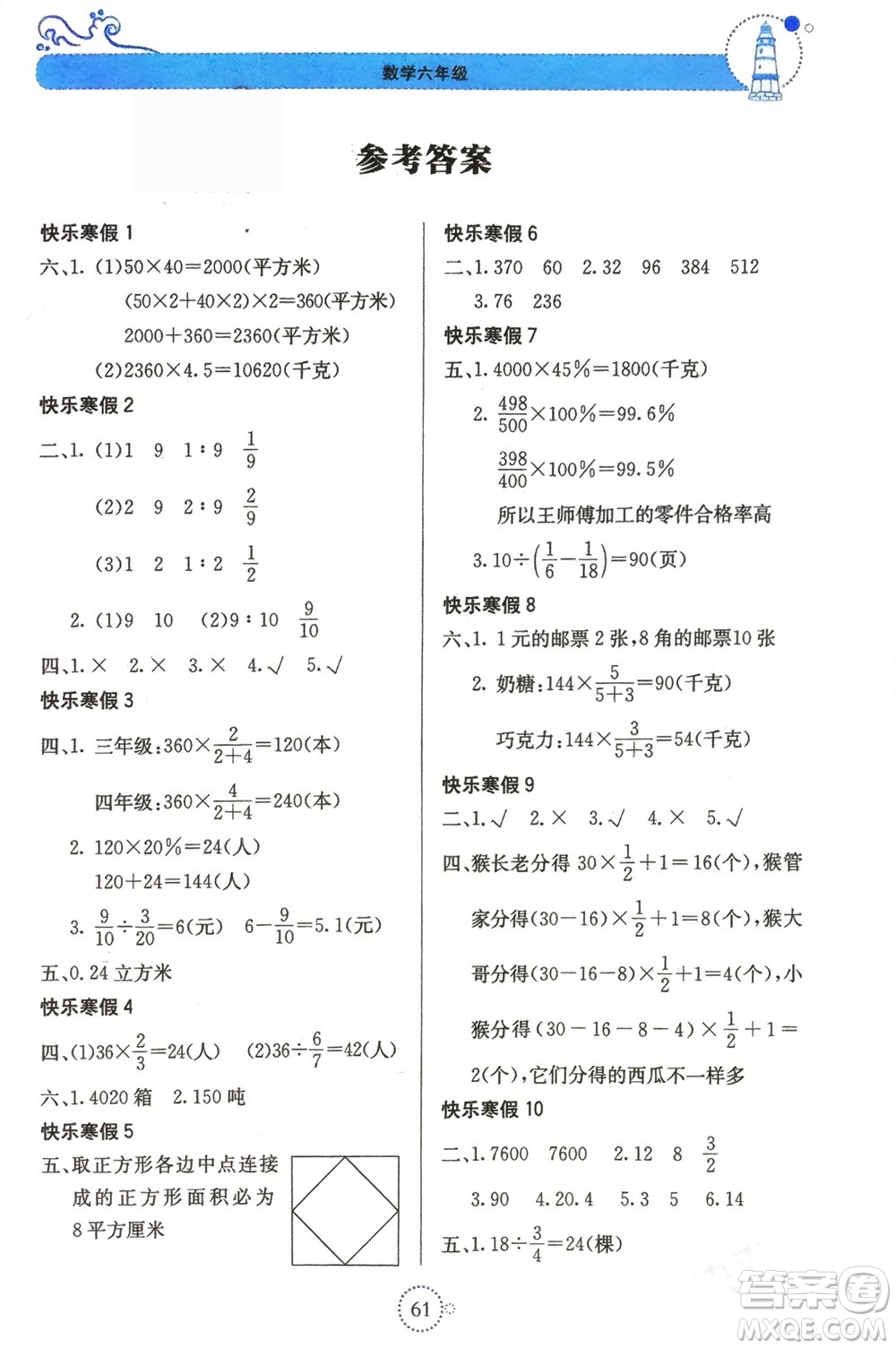 北京教育出版社2024新課堂寒假生活六年級數(shù)學蘇教版參考答案