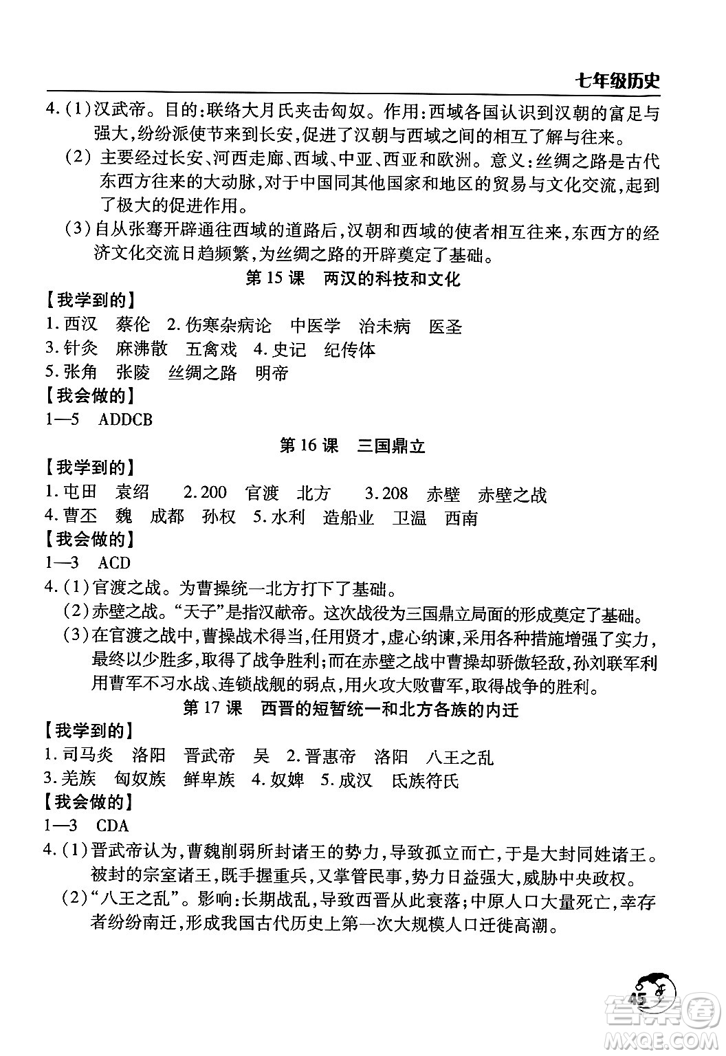 文心出版社2024年寒假作業(yè)天天練七年級歷史通用版答案