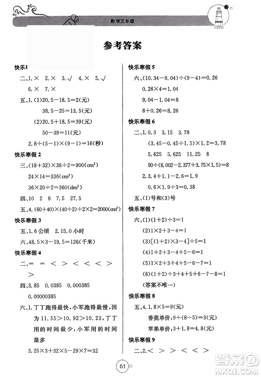 北京教育出版社2024新課堂寒假生活五年級(jí)數(shù)學(xué)蘇教版參考答案