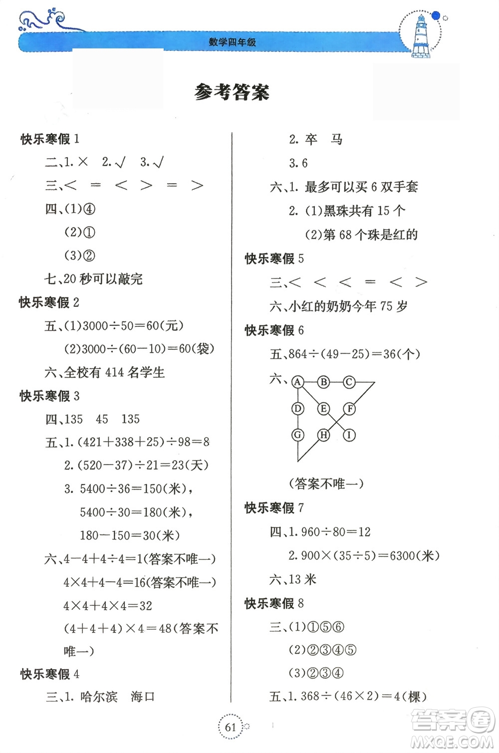 北京教育出版社2024新課堂寒假生活四年級數(shù)學(xué)蘇教版參考答案