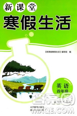北京教育出版社2024新課堂寒假生活四年級英語外研版參考答案