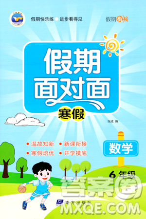 南方出版社2024萬卷圖書假期面對面寒假六年級數(shù)學(xué)通用版答案
