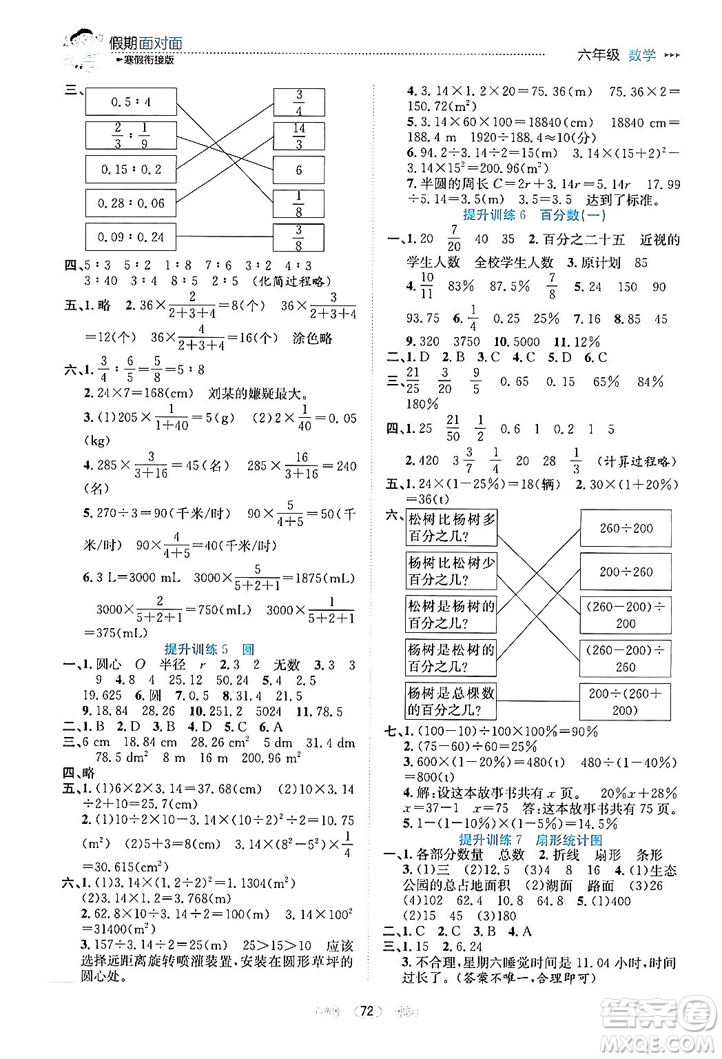 南方出版社2024萬卷圖書假期面對面寒假六年級數(shù)學(xué)通用版答案
