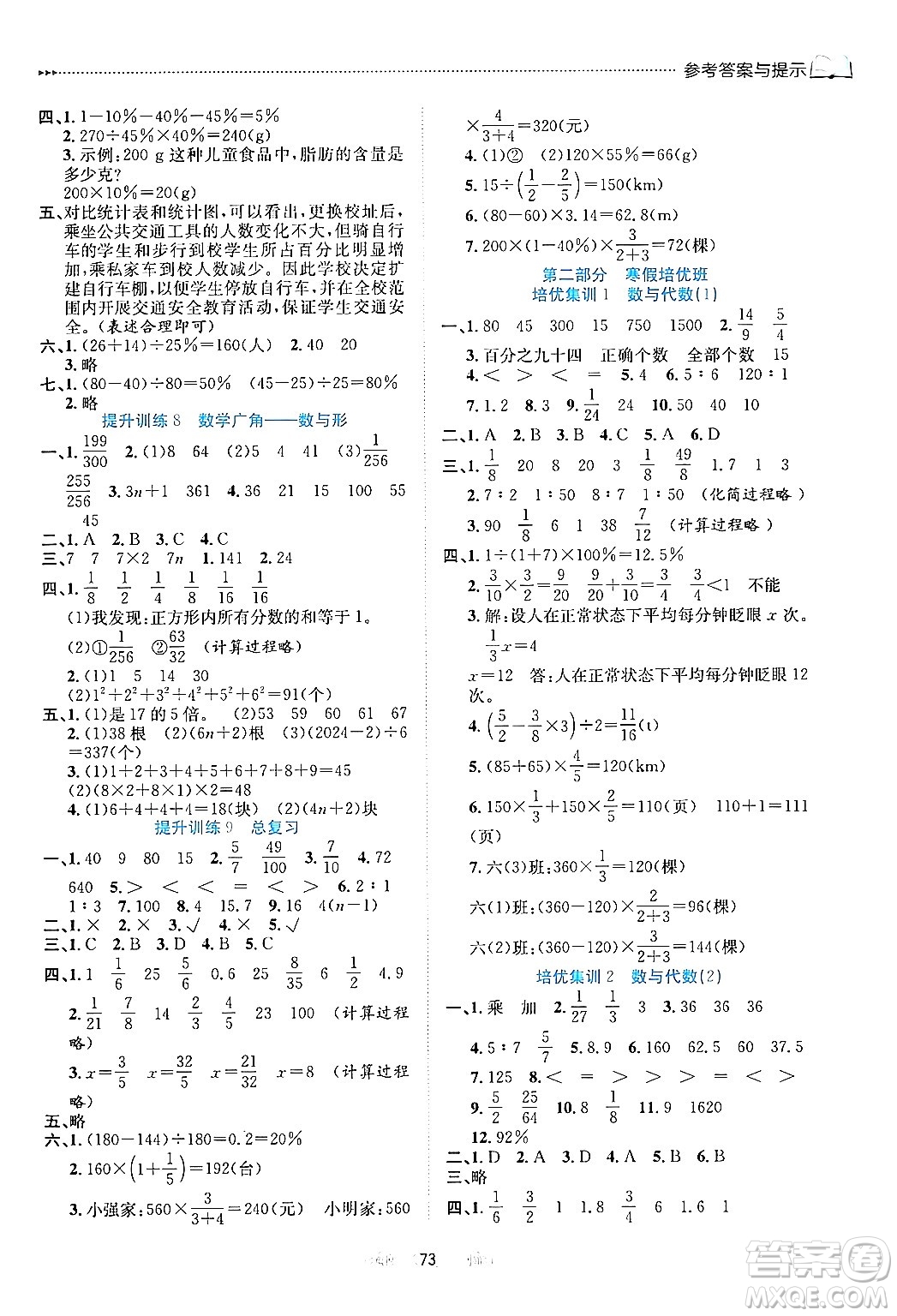 南方出版社2024萬卷圖書假期面對面寒假六年級數(shù)學(xué)通用版答案