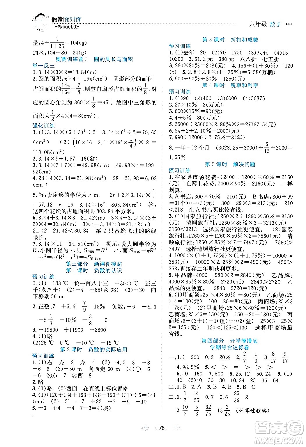 南方出版社2024萬卷圖書假期面對面寒假六年級數(shù)學(xué)通用版答案