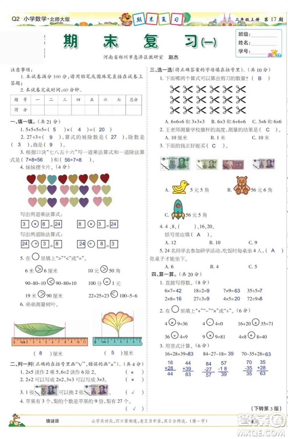 2023年秋少年智力開發(fā)報(bào)二年級(jí)數(shù)學(xué)上冊(cè)北師大版第17-20期答案
