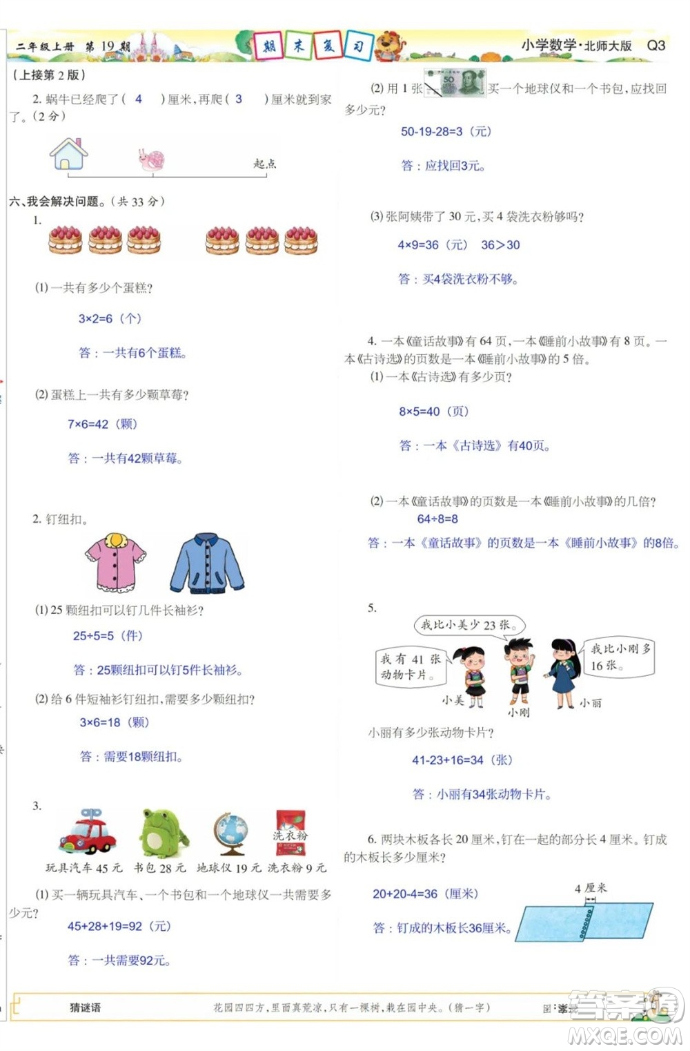 2023年秋少年智力開發(fā)報(bào)二年級(jí)數(shù)學(xué)上冊(cè)北師大版第17-20期答案