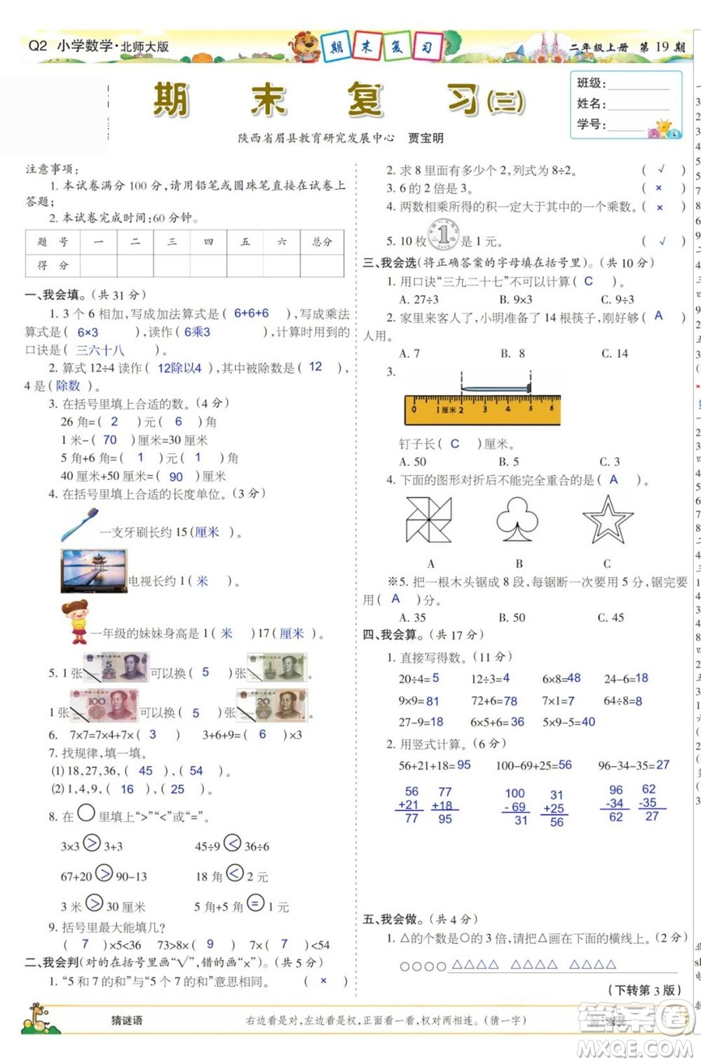 2023年秋少年智力開發(fā)報(bào)二年級(jí)數(shù)學(xué)上冊(cè)北師大版第17-20期答案