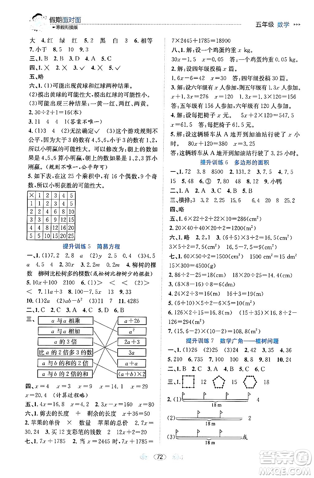 南方出版社2024萬卷圖書假期面對(duì)面寒假五年級(jí)數(shù)學(xué)通用版答案