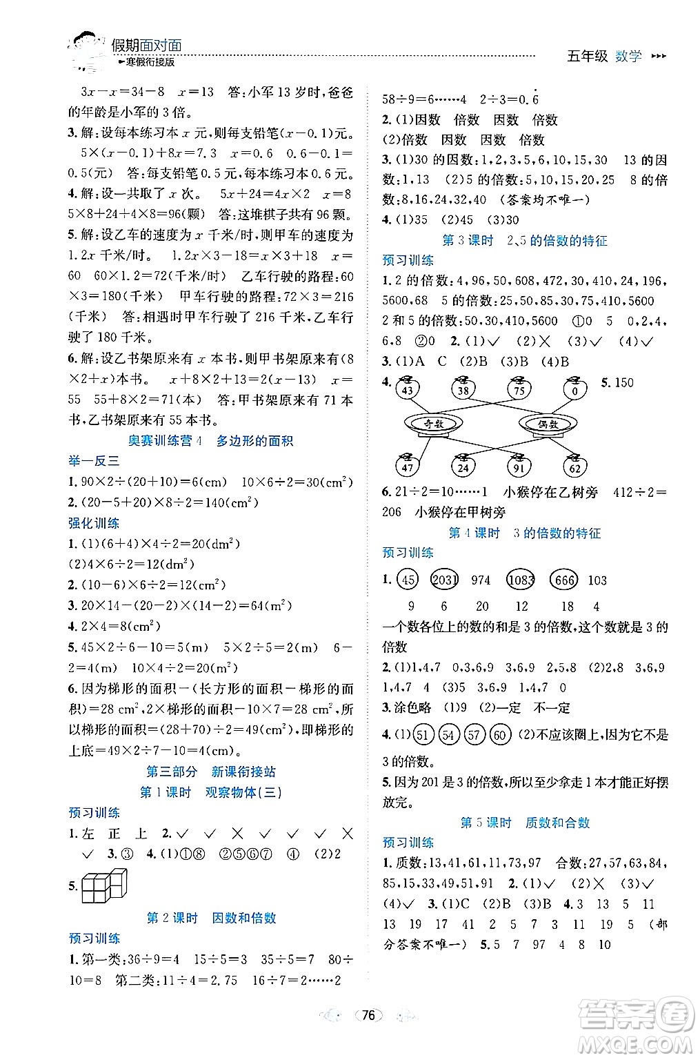 南方出版社2024萬卷圖書假期面對(duì)面寒假五年級(jí)數(shù)學(xué)通用版答案