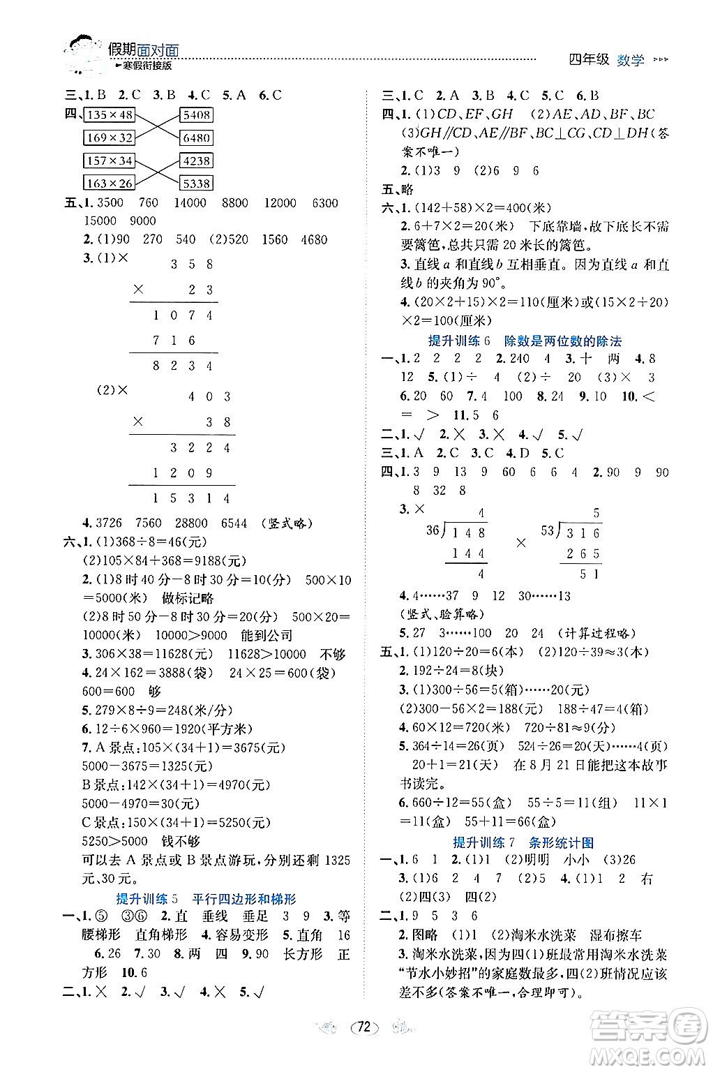 南方出版社2024萬卷圖書假期面對面寒假四年級數(shù)學通用版答案