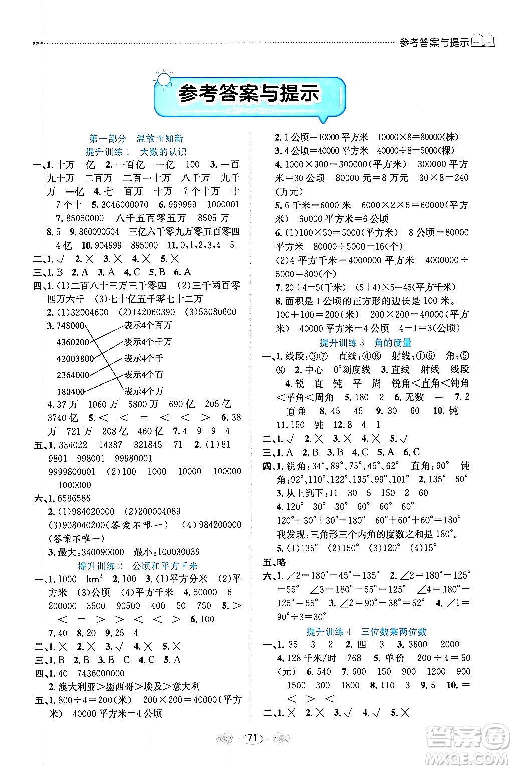 南方出版社2024萬卷圖書假期面對面寒假四年級數(shù)學通用版答案