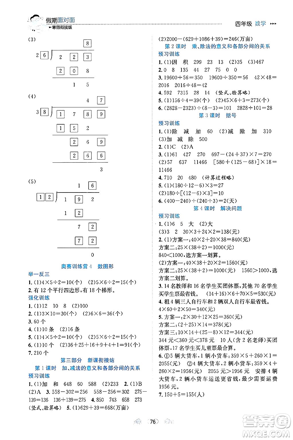 南方出版社2024萬卷圖書假期面對面寒假四年級數(shù)學通用版答案