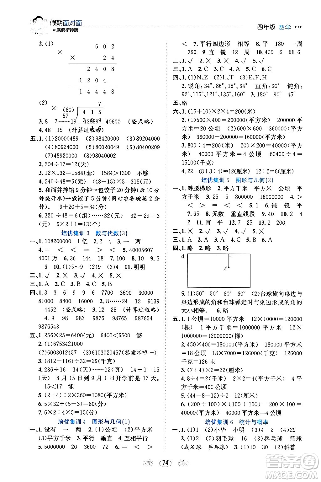 南方出版社2024萬卷圖書假期面對面寒假四年級數(shù)學通用版答案