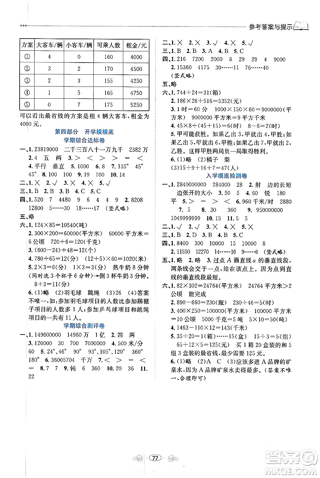 南方出版社2024萬卷圖書假期面對面寒假四年級數(shù)學通用版答案