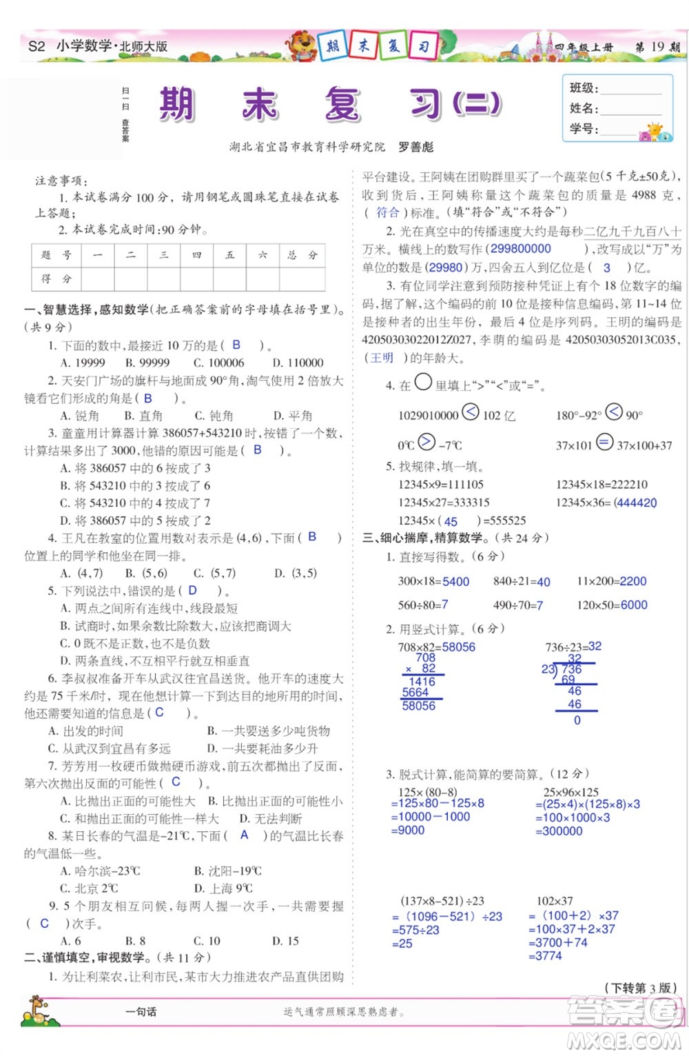 2023年秋少年智力開發(fā)報四年級數(shù)學上冊北師大版第17-20期答案