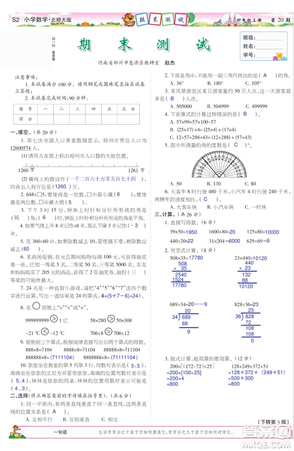 2023年秋少年智力開發(fā)報四年級數(shù)學上冊北師大版第17-20期答案