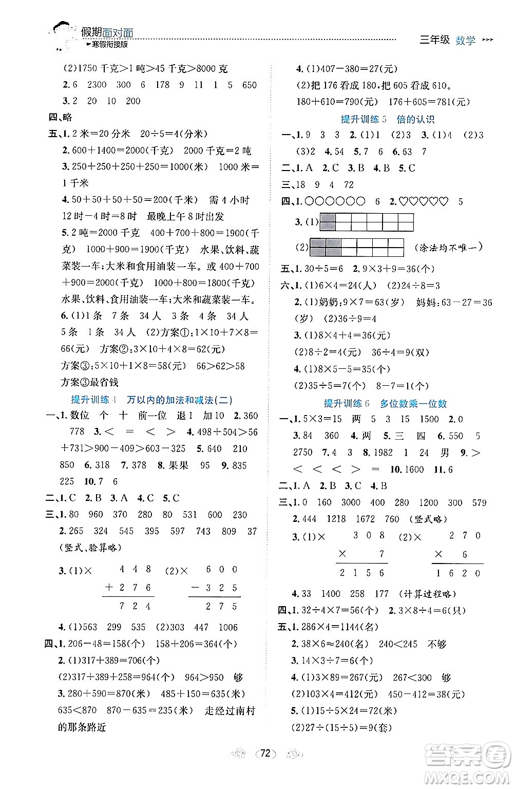 南方出版社2024萬(wàn)卷圖書(shū)假期面對(duì)面寒假三年級(jí)數(shù)學(xué)通用版答案